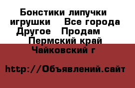 Бонстики липучки  игрушки  - Все города Другое » Продам   . Пермский край,Чайковский г.